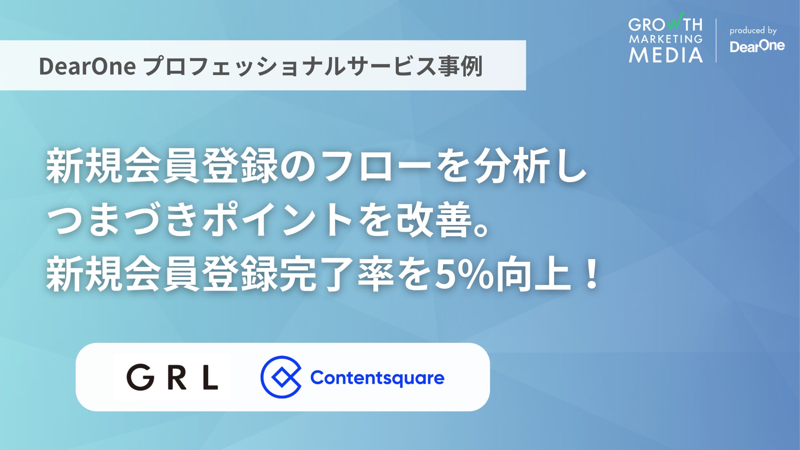 新規会員登録完了率を5%向上！Contentsquareグロースハック事例